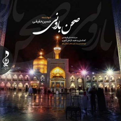 حسین حقیقی صحن بارونی